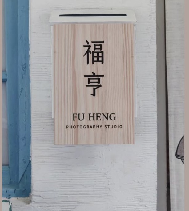 福亨攝影 木製門牌 FU HENG